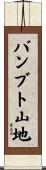 バンブト山地 Scroll
