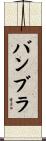 バンブラ Scroll