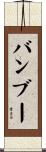 バンブー Scroll