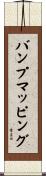 バンプマッピング Scroll