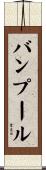 バンプール Scroll