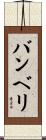 バンベリ Scroll