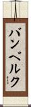 バンベルク Scroll