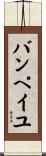 バンペイユ Scroll