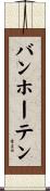 バンホーテン Scroll