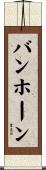 バンホーン Scroll