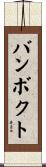 バンボクト Scroll