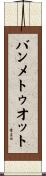 バンメトゥオット Scroll