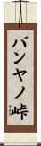 バンヤノ峠 Scroll