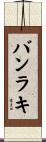 バンラキ Scroll