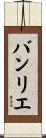 バンリエ Scroll
