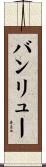 バンリュー Scroll
