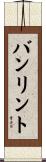 バンリント Scroll