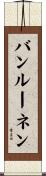 バンルーネン Scroll