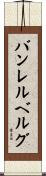 バンレルベルグ Scroll