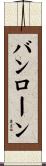 バンローン Scroll