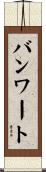 バンワート Scroll