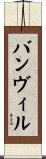 バンヴィル Scroll