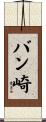 バン崎 Scroll