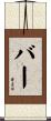 Bahr Scroll