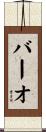 バーオ Scroll