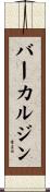 バーカルジン Scroll