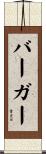 Berger Scroll
