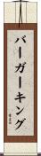 バーガー・キング Scroll