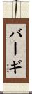バーギ Scroll