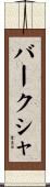 バークシャ Scroll