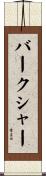 バークシャー Scroll