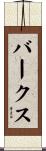 Burks Scroll