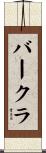 バークラ Scroll