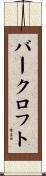 バークロフト Scroll