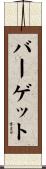 Burgett Scroll