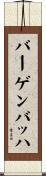 バーゲンバッハ Scroll