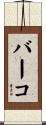 バーコ Scroll
