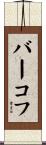 バーコフ Scroll