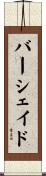バーシェイド Scroll