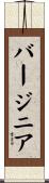 バージニア Scroll