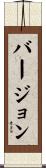 バージョン Scroll