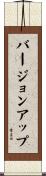 バージョンアップ Scroll