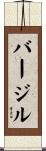 バージル Scroll