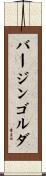 バージンゴルダ Scroll
