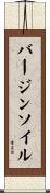 バージンソイル Scroll