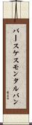 バースケスモンタルバン Scroll