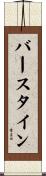 バースタイン Scroll