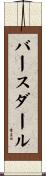 バースダール Scroll