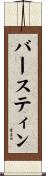 バースティン Scroll