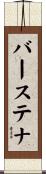 バーステナ Scroll